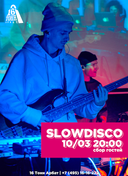 Афиша Slowdisco